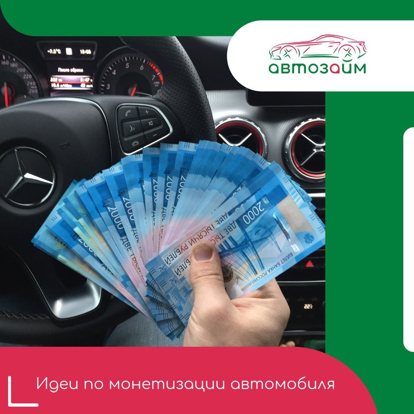 Идеи по монетизации автомобиля